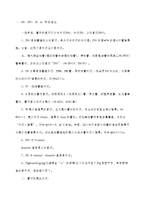 管道管径DeDND、d、Φ符号的含义的含义