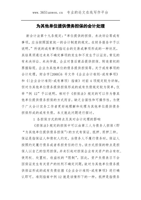 为其他单位提供债务担保的会计处理