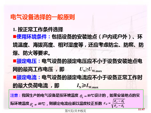 高低压电气设备的选择PPT课件