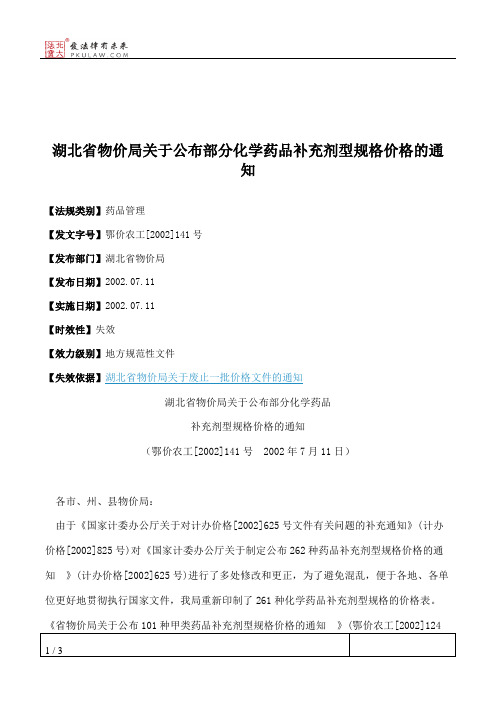 湖北省物价局关于公布部分化学药品补充剂型规格价格的通知