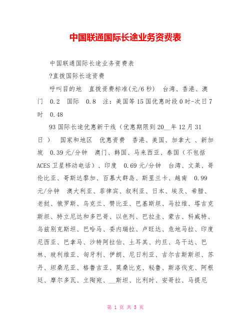 中国联通国际长途业务资费表