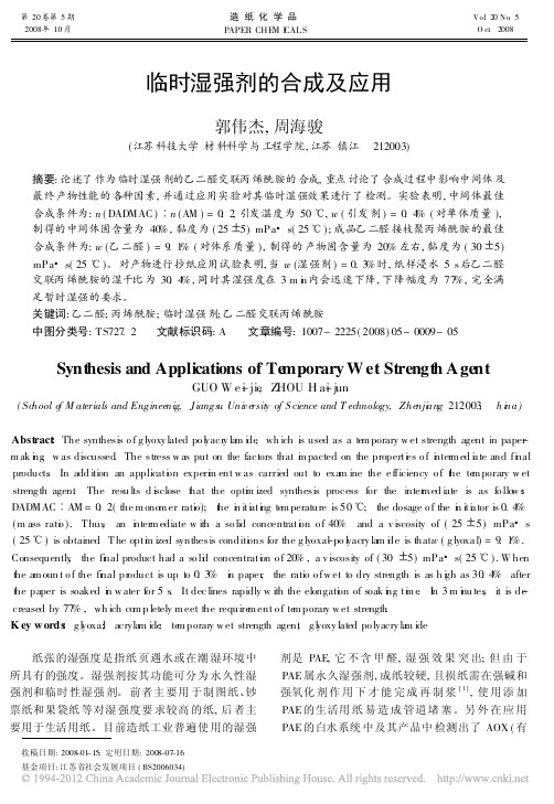 临时湿强剂的合成及应用