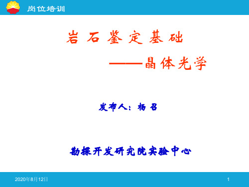 岩矿鉴定基础培训讲义(杨召)