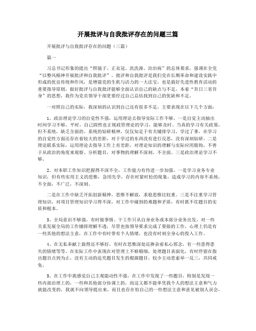 开展批评与自我批评存在的问题三篇