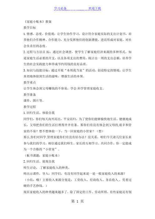 四年级上品德与社会教学设计家庭小账本_人教新版