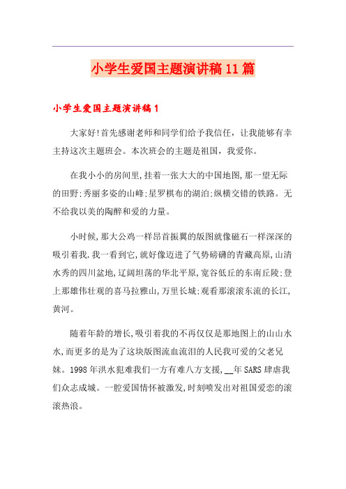 小学生爱国主题演讲稿11篇