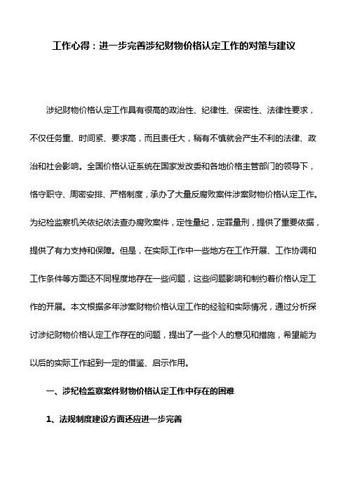 工作心得：进一步完善涉纪财物价格认定工作的对策与建议