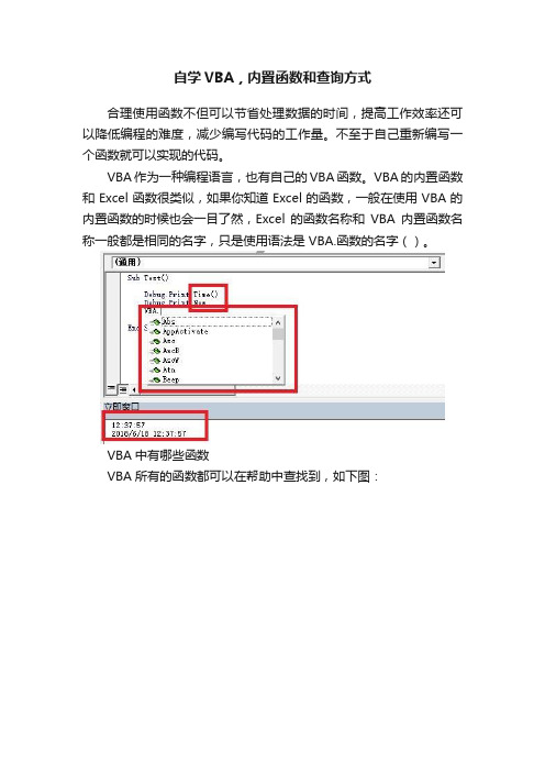 自学VBA，内置函数和查询方式