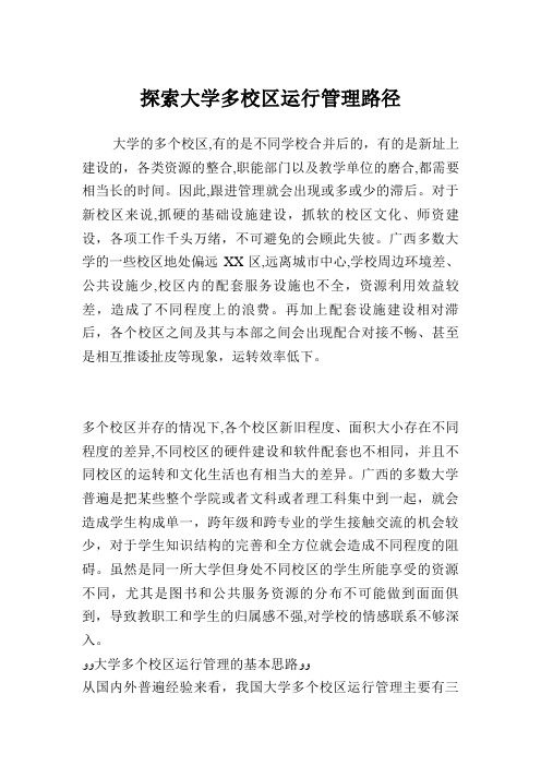探索大学多校区运行管理路径