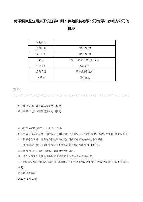 菏泽银保监分局关于设立泰山财产保险股份有限公司菏泽市鄄城支公司的批复-菏银保监复〔2021〕13号