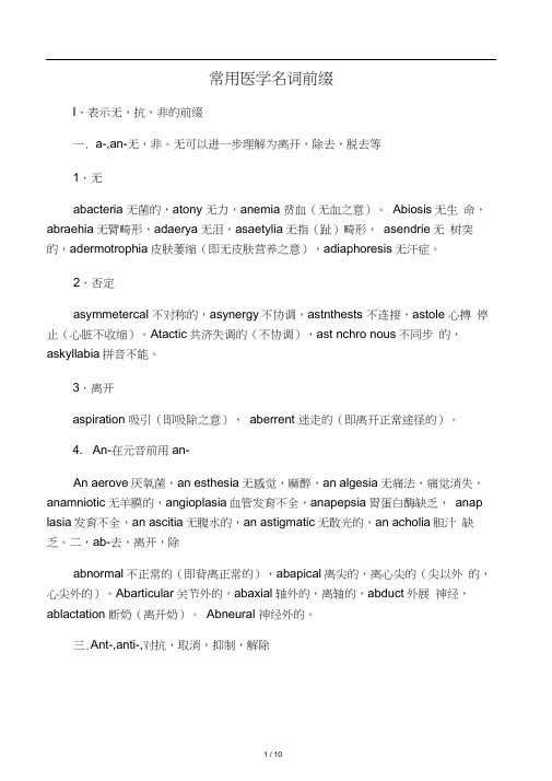 常用医学名词前缀