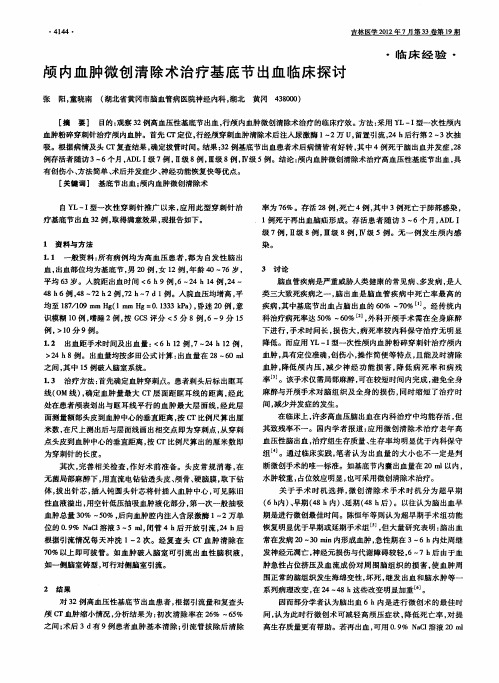 颅内血肿微创清除术治疗基底节出血临床探讨