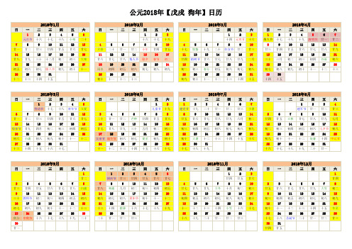 2018年日历(含阴历、节气)
