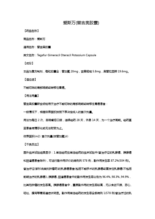 爱斯万(替吉奥胶囊)