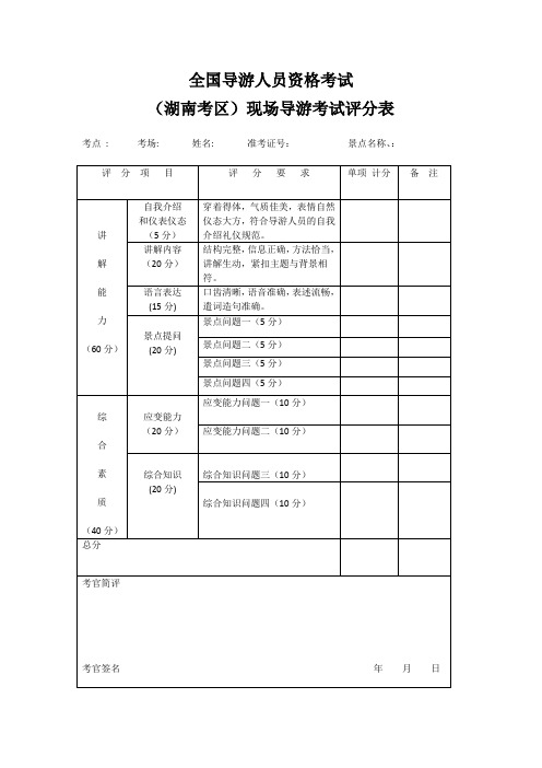 全国导游人员资格考试面试评分表