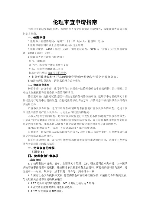 伦理审查申请指南