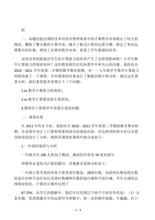 小学生数学计算能力的现状调查和分