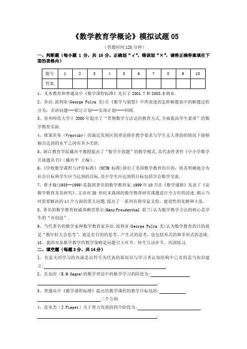 《数学教育学概论》模拟试题及答案05