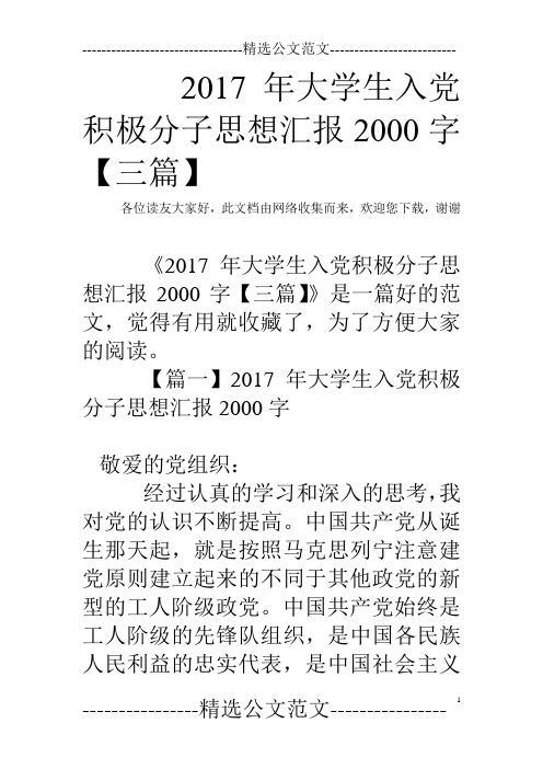 2017年大学生入党积极分子思想汇报2000字【三篇】