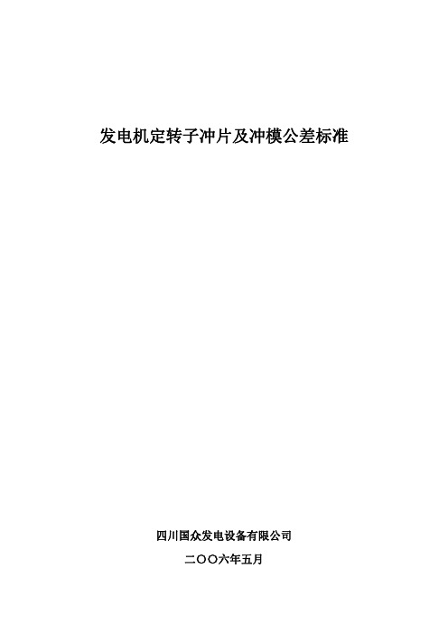 发电机定转子冲片公差标准rev