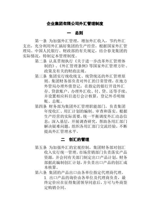 企业集团有限公司外汇管理制度