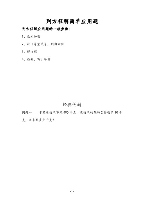 小升初列方程解简单应用题