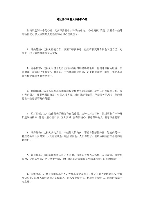 通过动作判断人性格和心理
