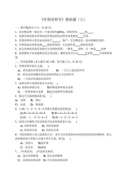 《作物育种学》模拟题及答案(八)