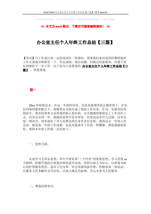 2018-2019-办公室主任个人年终工作总结【三篇】-推荐word版 (10页)