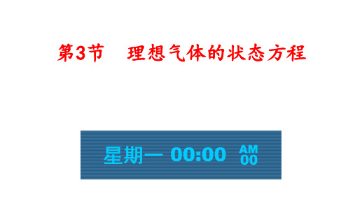 高中物理课件-8.3理想气体的状态方程