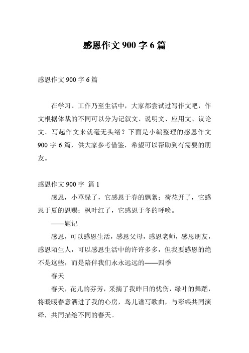 感恩作文900字6篇