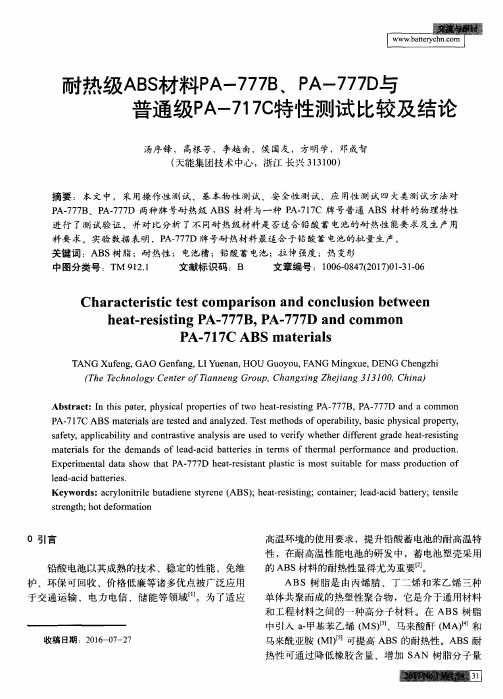 耐热级ABS材料PA-777B、PA-777D与普通级PA-717C特性测试比较及结论
