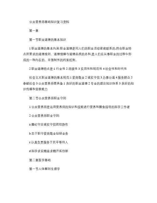 公共营养师基础知识1-3章复习资料(精)