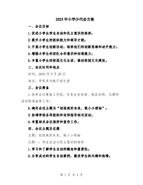 2023年小学少代会方案