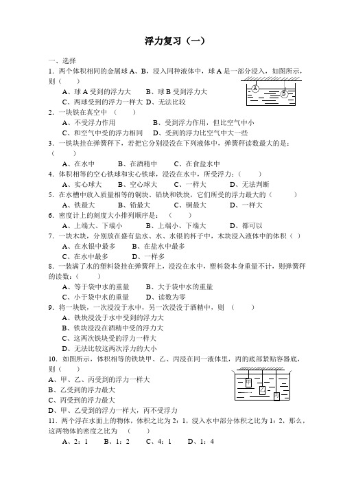 浮力复习(一)