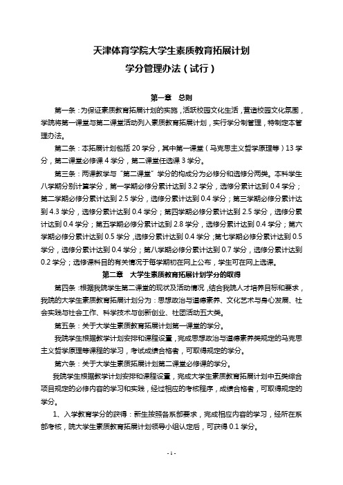 天津体育学院大学生素质教育拓展计划学分管理办法(试行)