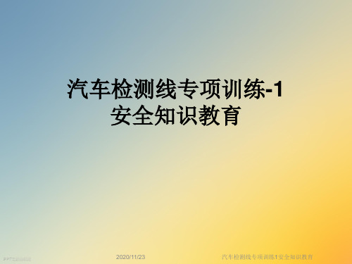 汽车检测线专项训练1安全知识教育