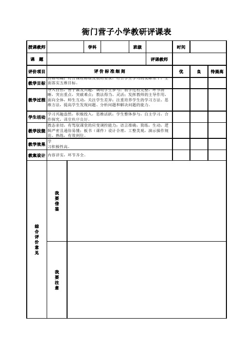 教研评课表