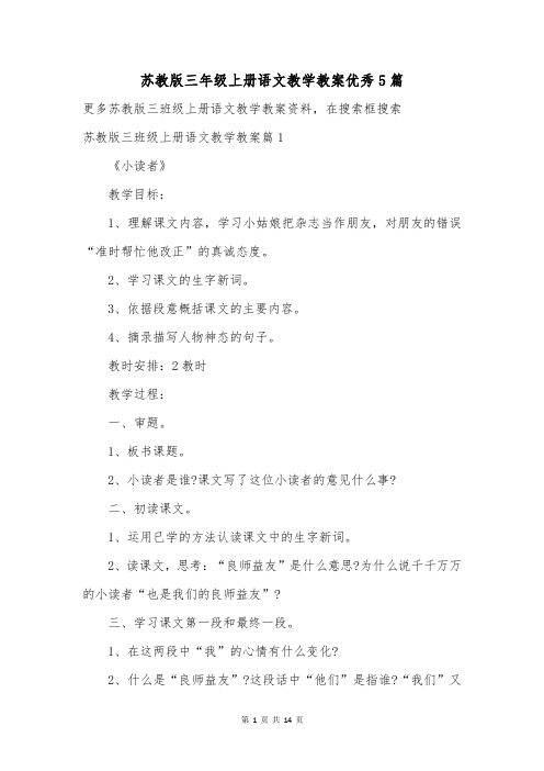 苏教版三年级上册语文教学教案优秀5篇