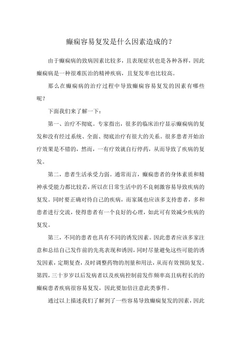 癫痫容易复发是什么因素造成的