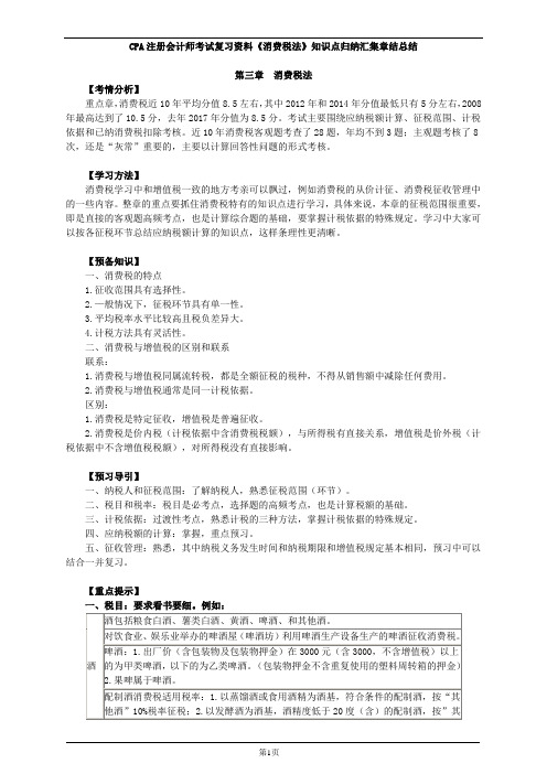 CPA注册会计师考试复习资料《消费税法》知识点归纳汇集章结总结