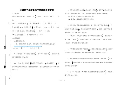 新北师大版五年级下数学第1-5单元应用题复习试卷