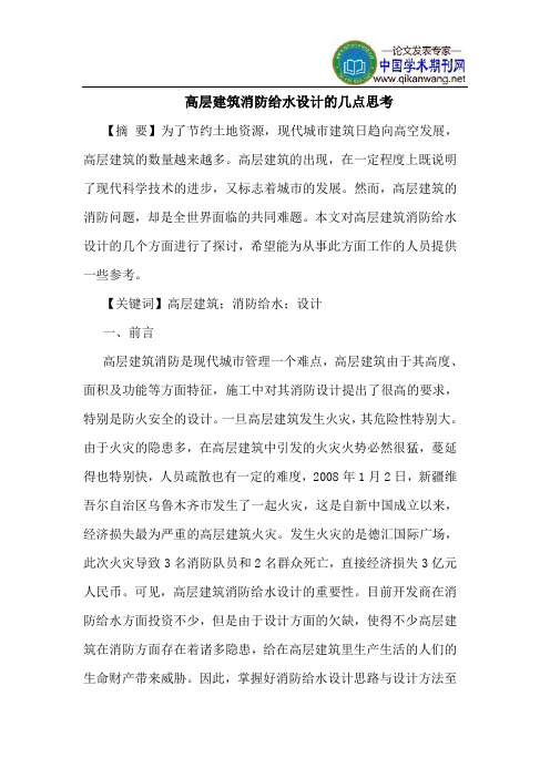 高层建筑消防给水设计几点思考