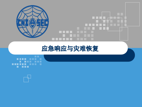 11-CISP0304应急响应与灾难恢复(知识点标注版)_v3.0