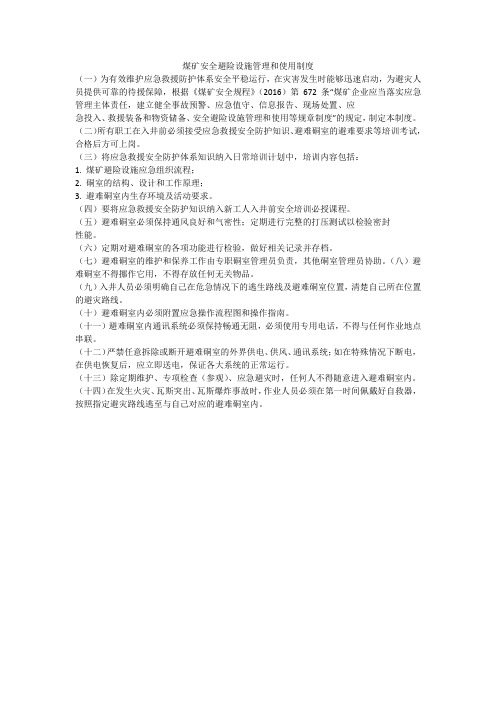 煤矿安全避险设施管理和使用制度