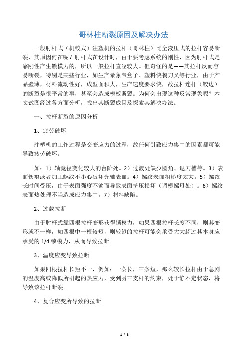 哥林柱断裂原因及解决办法