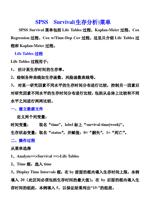 SPSS生存分析过程