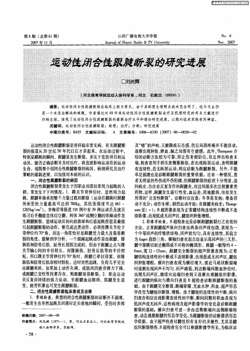 运动性闭合性跟腱断裂的研究进展