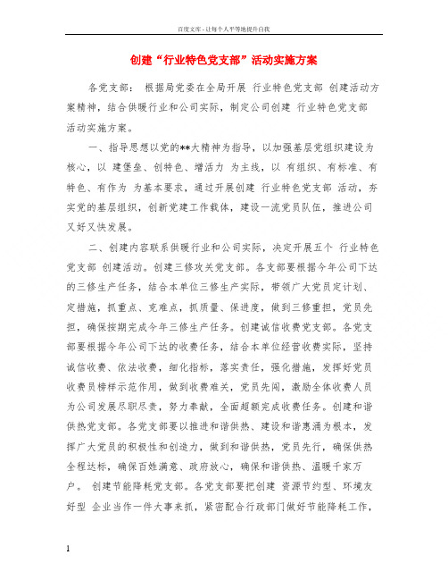 创建“行业特色党支部”活动实施方案