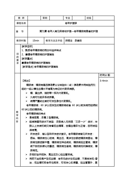 老年糖尿病病人护理教案